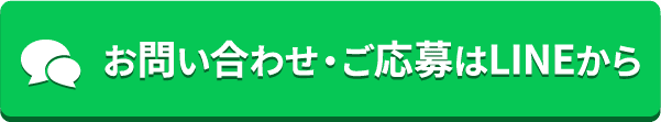 お問い合わせ・ご応募はLINEから