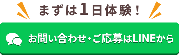 まずは一日体験！お問い合わせ・ご応募はLINEから