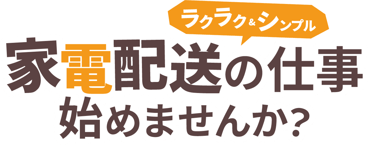 ラクラク＆シンプル　家電配送の仕事、始めませんか？